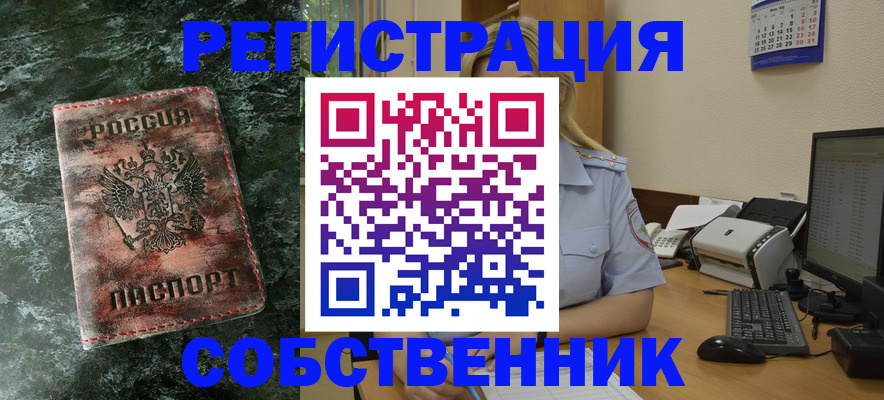 временная регистрация собственник в Фролово